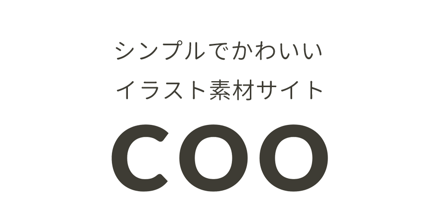 シンプルでかわいい無料のイラスト素材サイト Coo